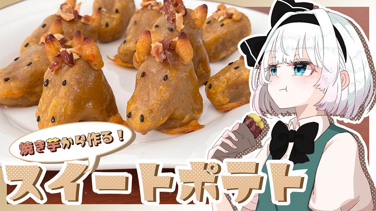【お料理】妖夢が焼き芋から作る！お馬さんスイートポテト【ゆっくり実況】