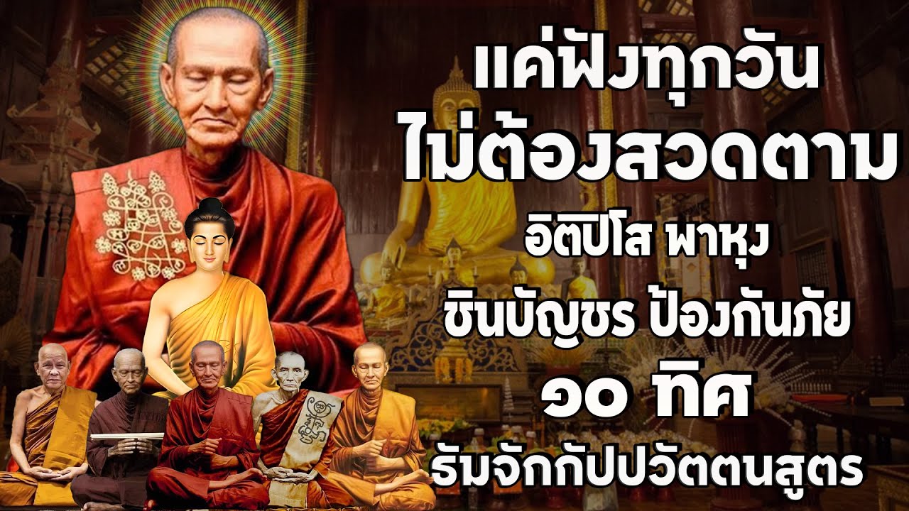 รวมบท อิติปิโส พาหุง ชินบัญชร ป้องกันภัย ๑๐ ทิศ มหาเมตตาใหญ่ ยอดพระกัณฑ์ไตรปิฎก ธัมจักกัปปวัตตนสูตร