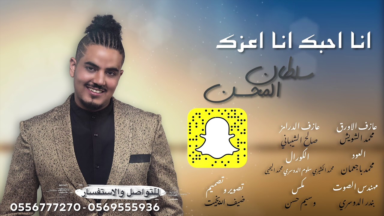 سلطان المحسن ( أنا أحبك انا اعزك ) 2019