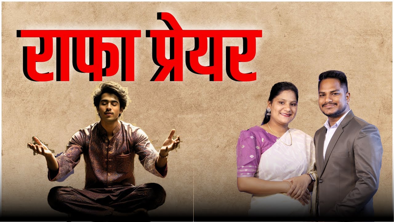 राफा प्रेयर || Rafa Prayer || Ps. Pk & Sis Amrita Masih || Pk Masih Motivation