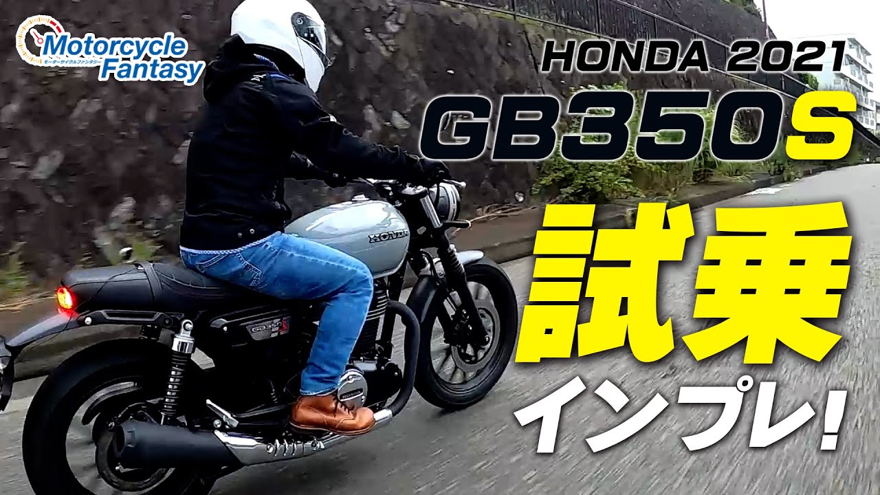 HONDA 2021新型 GB350Sを試乗インプレッション！Motorcycle Fantasy