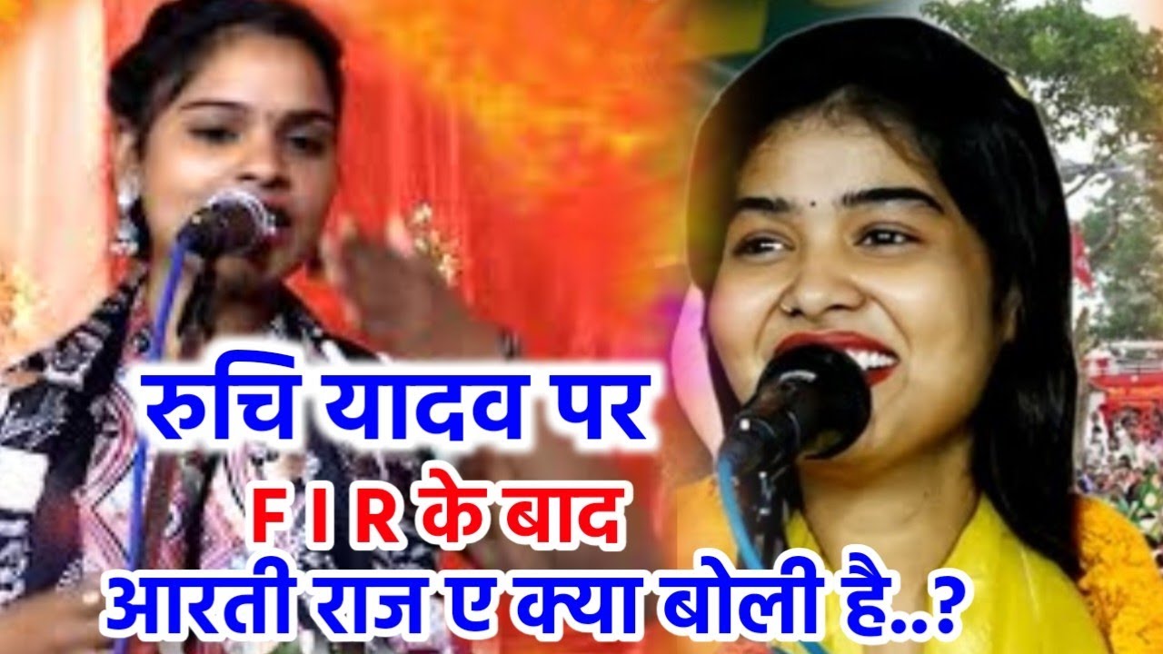 रुचि यादव पर F I R के बाद आरती राज जख्मी ने ए क्या बोली दी है 