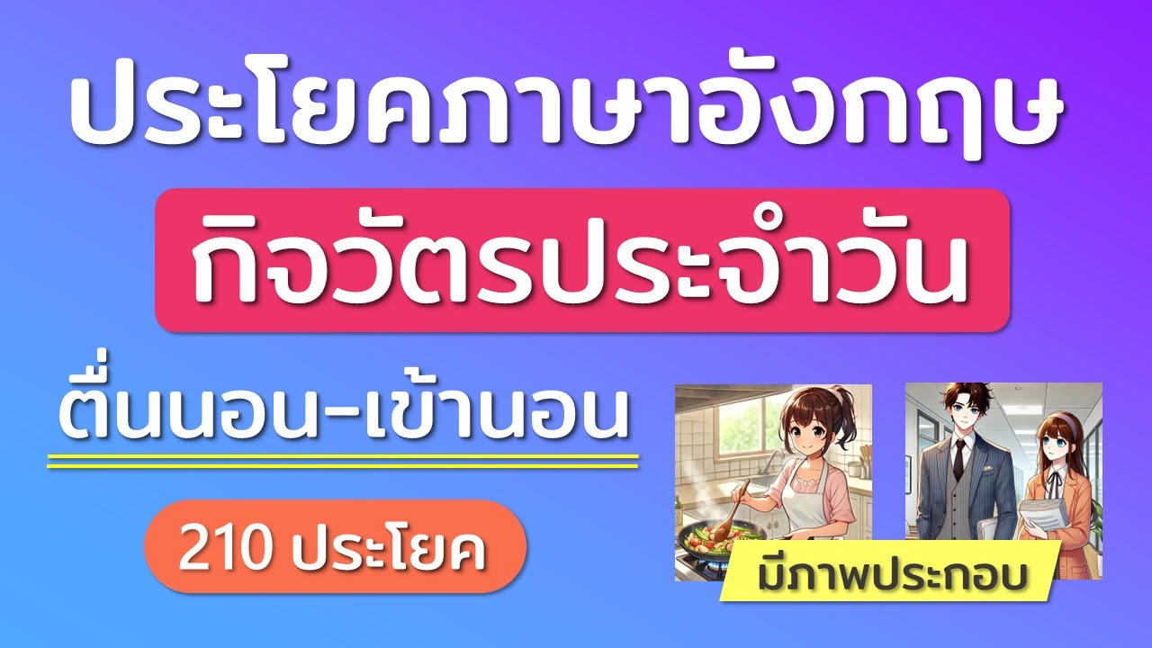 ฝึกพูดภาษาอังกฤษ กิจวัตรประจำวัน ประโยคใช้บ่อยในชีวิตประจำวัน