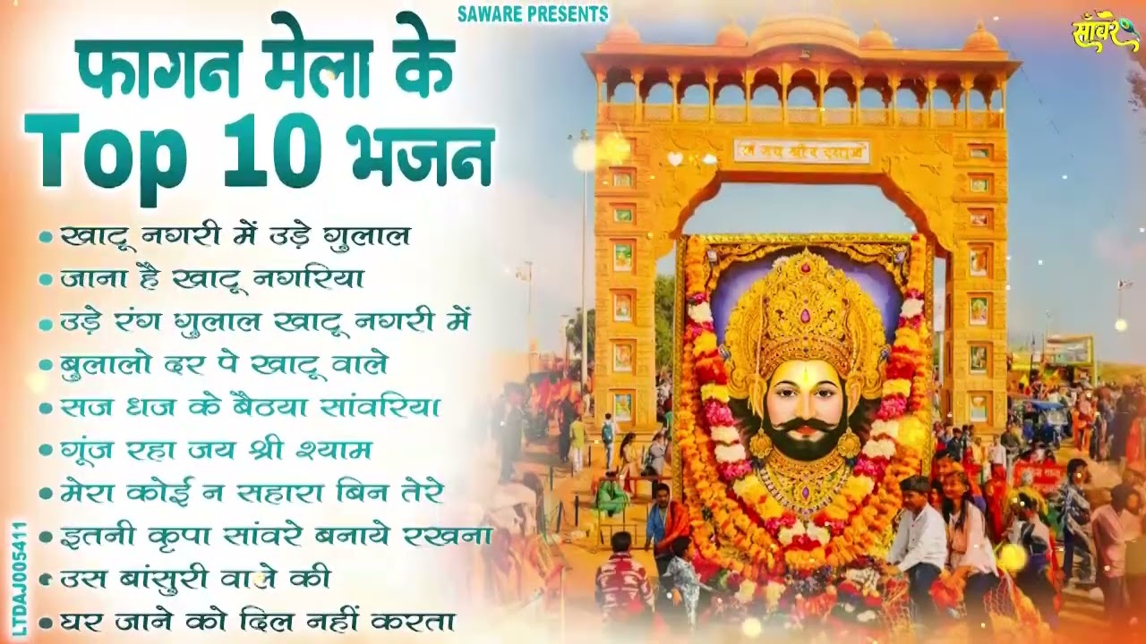 2026 फागुन मेला Special : आते ही छा गए ये श्याम भजन | Fagun Mela Song 2026 | Khatu Shyam Bhajan 2026
