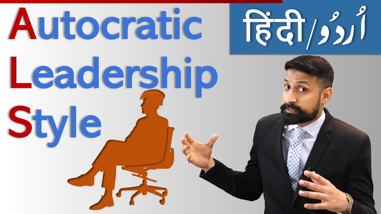 Autocratic Leadership Style, advantages and disadvantages URDU / HINDI Lecture
