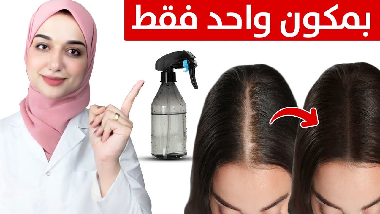 وصفة يومية بدون غسل بدون زيوت لانبات الشعر و ايقاف التساقط و تطويل الشعر بمكون واحد فقط