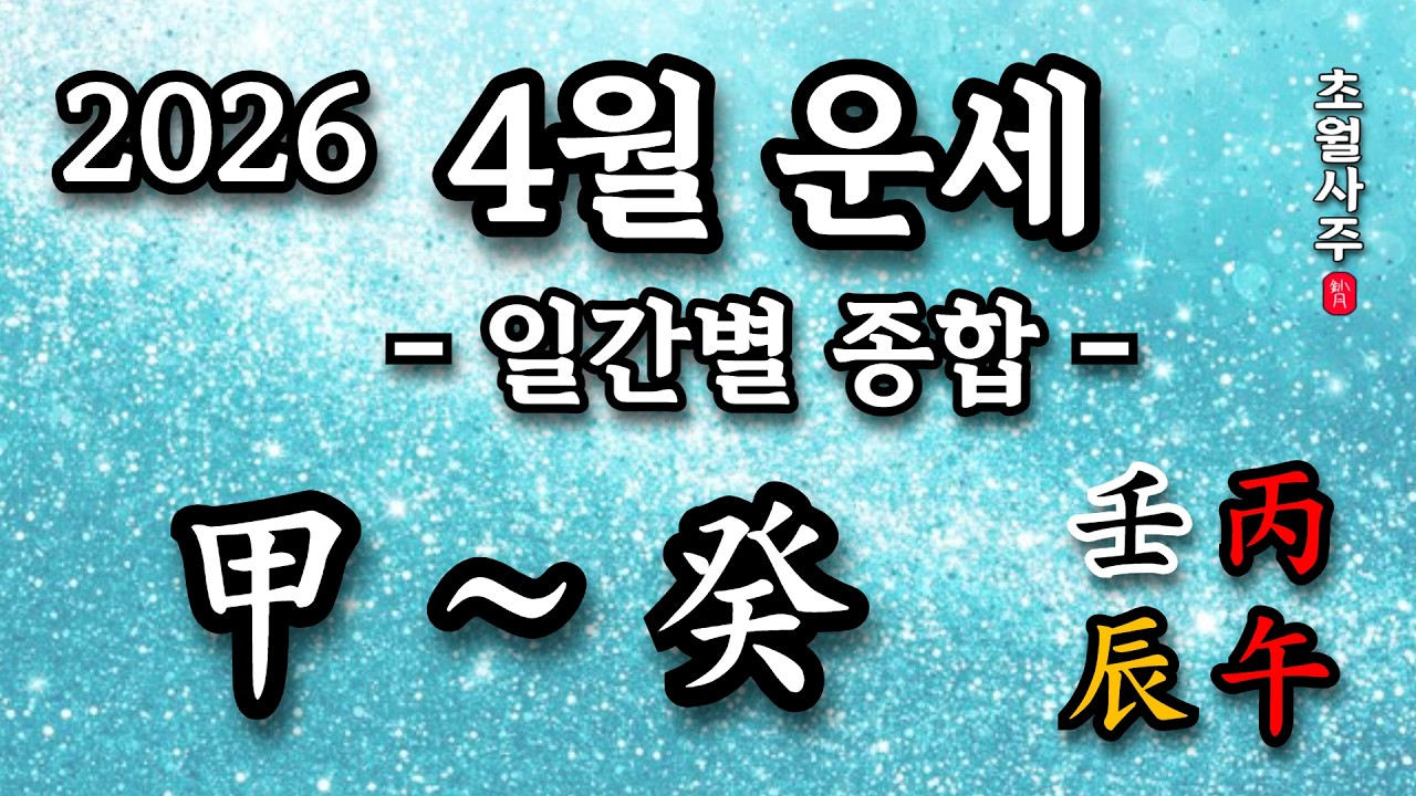 [4월운세] 임진월 일간별 종합 운세 (甲 ~ 癸)