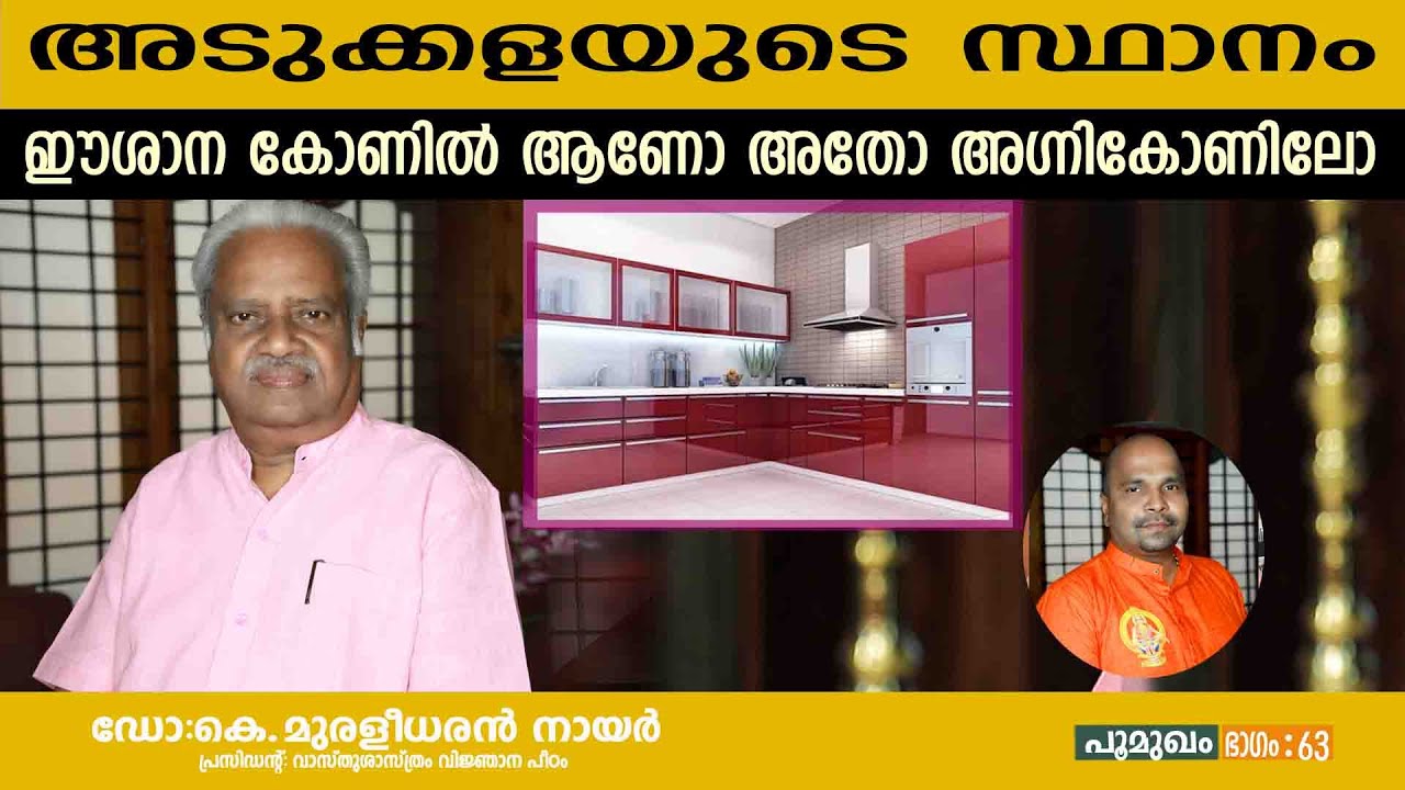 അടുക്കളയുടെ സ്ഥാനം  ഈശാന കോണിൽ ആണോ അതോ അഗ്നികോണിലോ    | |EP 64 | K MURALEEDHARAN NAIR |