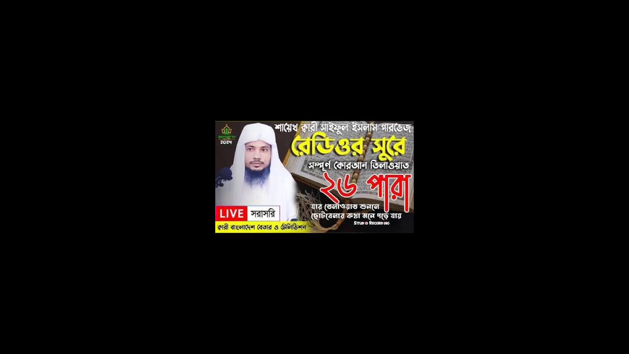 ২৬ পাড়া লাইভ কুরআন তেলাওয়াত। হাফেজ কারি সাইফুল ইসলাম পারভেজ