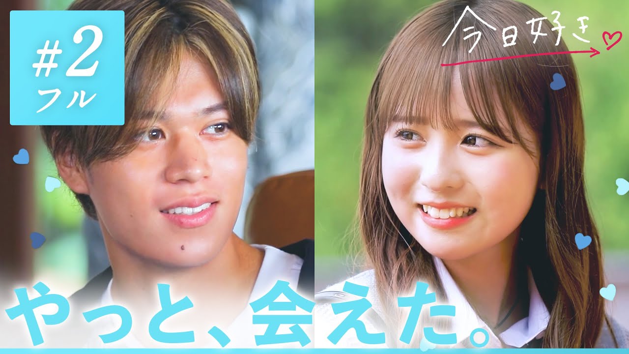【夏休み編2024🩵/＃２】会いたいと願い続け、運命の再会。｜「今日、好きになりました。」今日好き💘ABEMAで