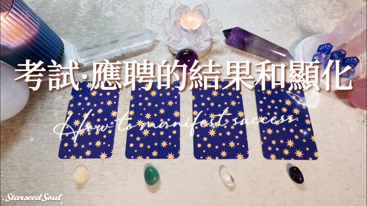 💚塔羅占卜|［請謹慎思考是否可接受客觀分析入］考試•應聘結果預測| 如何調整狀態 顯化成功?| 宇宙的建議以及指引(Timeless)