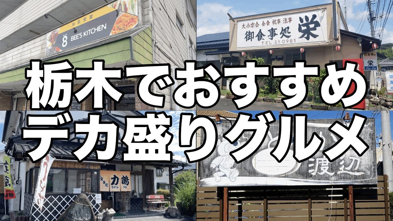 コスパ最強のデカ盛りグルメ特集　栃木グルメ