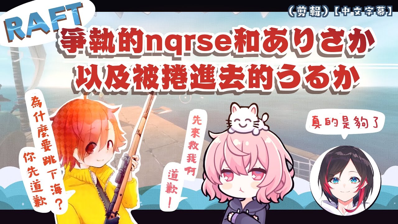 爭執的nqrse和ありさか、以及被捲進去的うるか（剪輯）【中文字幕】[RAFT｜なるせ ありさか  うるか りょぼ  ととみ VaniILa]
