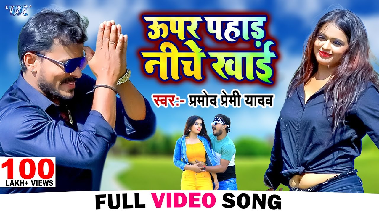 ऊपर पहाड़ निचे खाई  | #Pramod Premi New Song 2023 | बॉडी के तोरा गजबे डिज़ाइन | Upar Pahad Niche Khai
