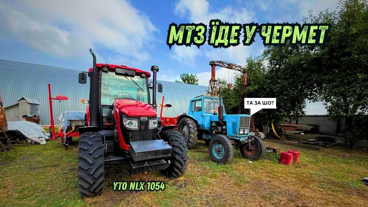 РІК КОРИСТУВАННЯ 🚜 YTO NLX 1054❗️ ПЛЮСИ ➕І ➖МІНУСИ ТРАКТОРА❌ НЮАНСИ ТА ПОЛОМКИ❗️