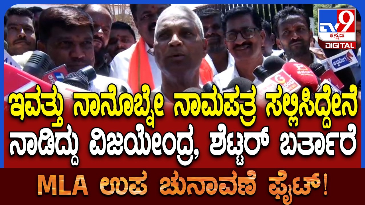 BAGALKOTE BY ELECTION: ಬಾಗಲಕೋಟೆ BJP ಅಭ್ಯರ್ಥಿಯಾಗಿ ನಾಮಪತ್ರ ಸಲ್ಲಿಸಿದ ವೀರಣ್ಣ ಚರಂತಿಮಠ ರಿಯಾಕ್ಷನ್ | #TV9D