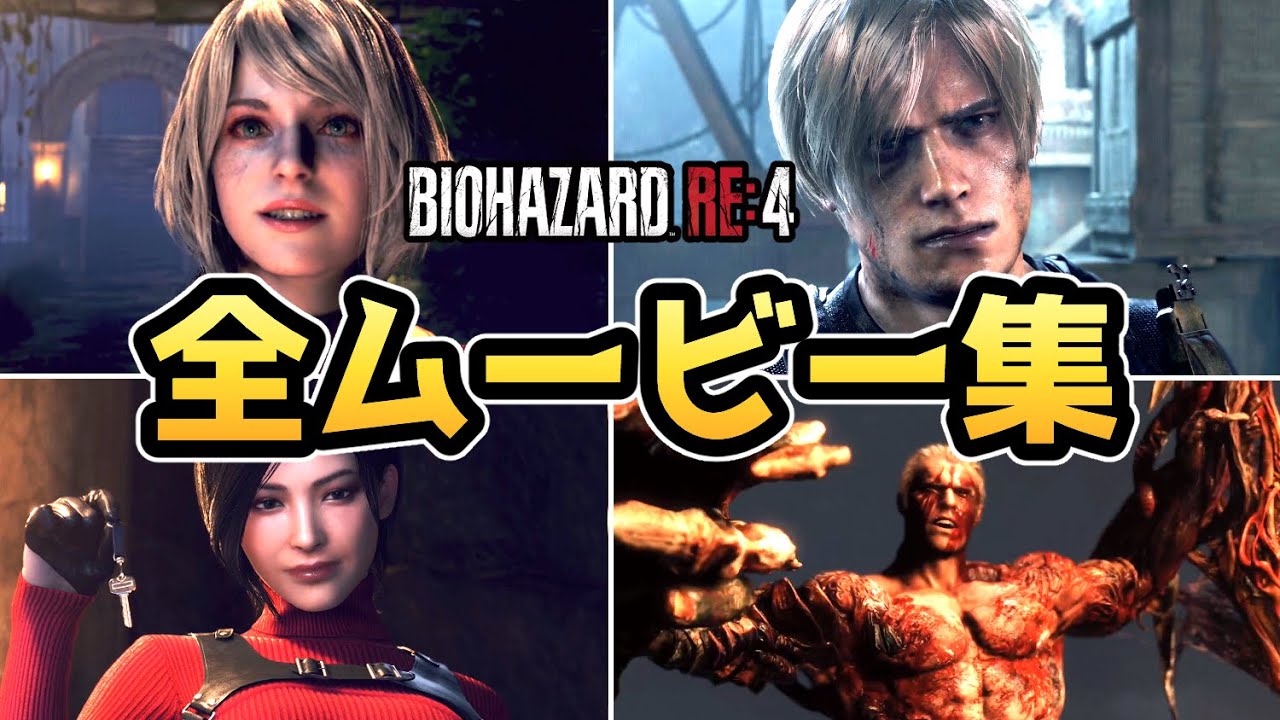 【バイオハザードRE4】全ムービーまとめ【バイオRE4】【バイオ4リメイク】【ネタバレ注意】