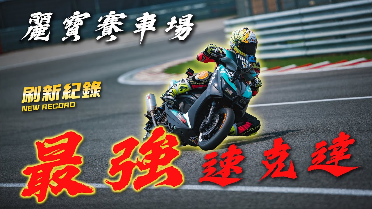 130公里狂操！獨孤求敗！麗寶賽車場最強速克達紀錄誕生！YAMAHA 勁戰六代 ！- 【特別企劃】