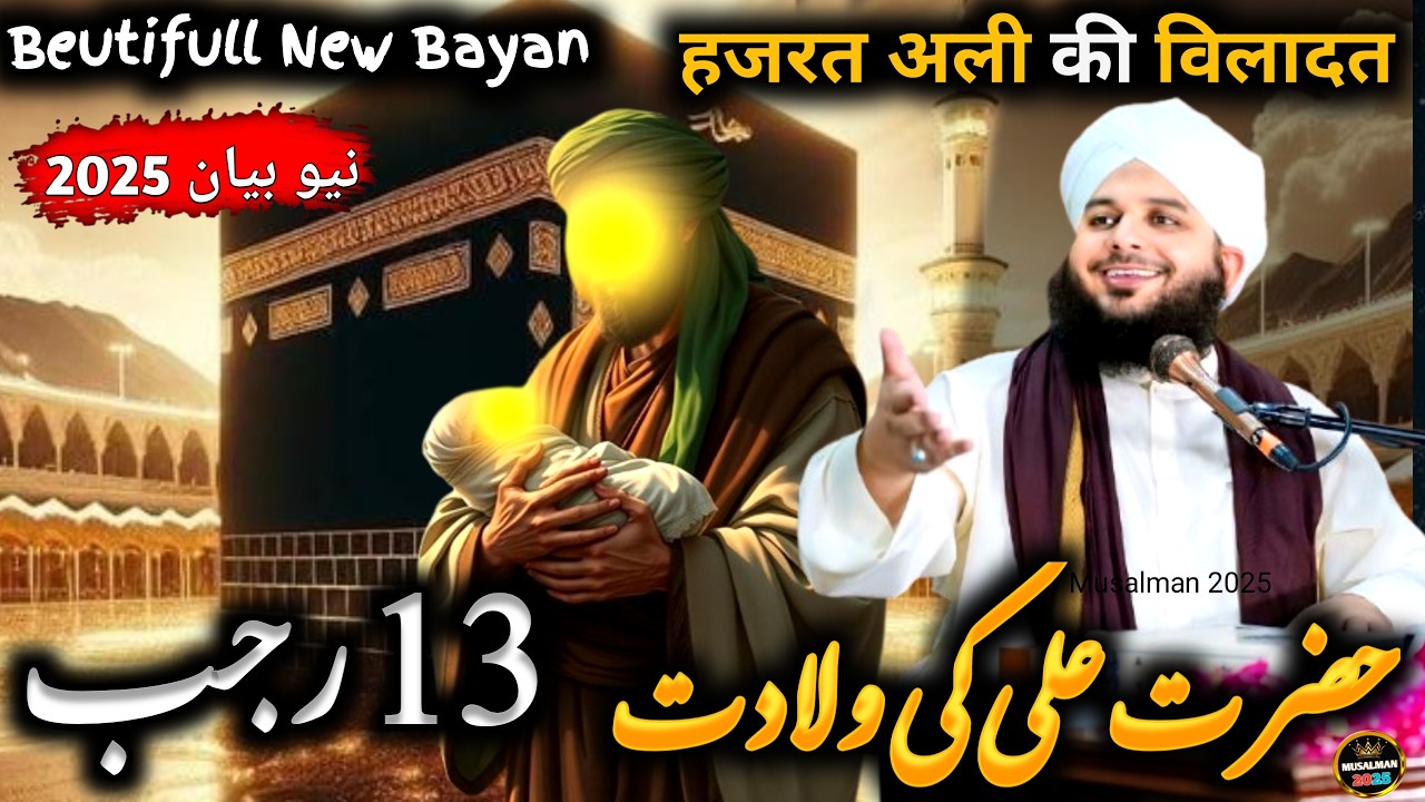 13 Rajab Hazrat Ali Ki Paidaish 🕋|| Mola Ali Wiladat ka Waqia | Peer Ajmal Raza Qadri bayan 2025
