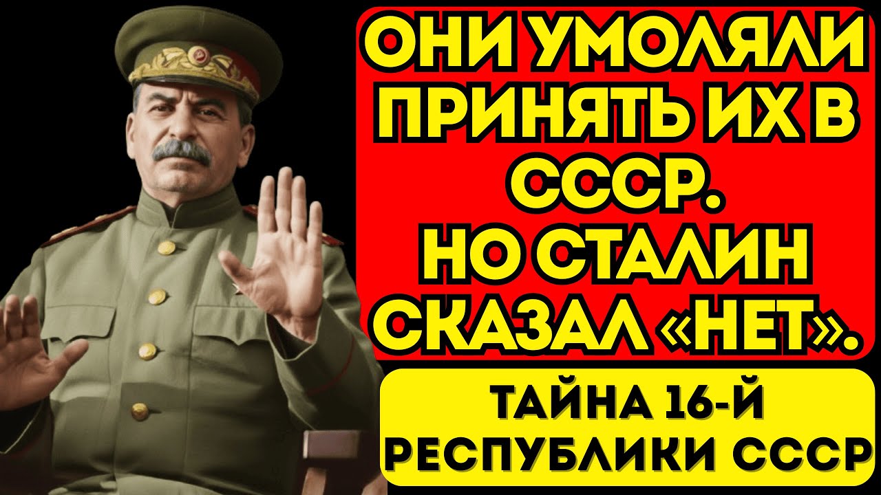 Возьмите нас! : 3 страны, которым ЗАПРЕТИЛИ вступать в СССР.