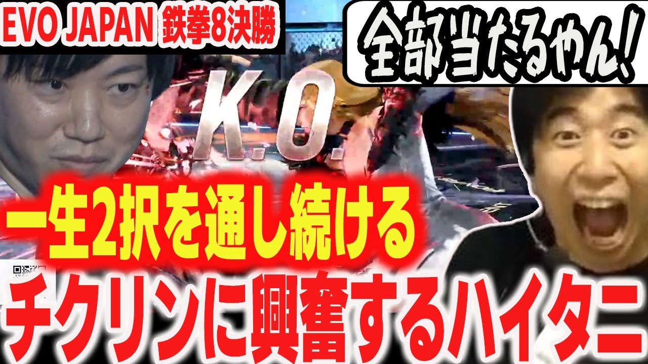 【EVO JAPAN2024】研ぎ澄まされた当て感！2択を通し続けて優勝したchikurinに大興奮【ハイタニ】【鉄拳8 TEKKEN 8】
