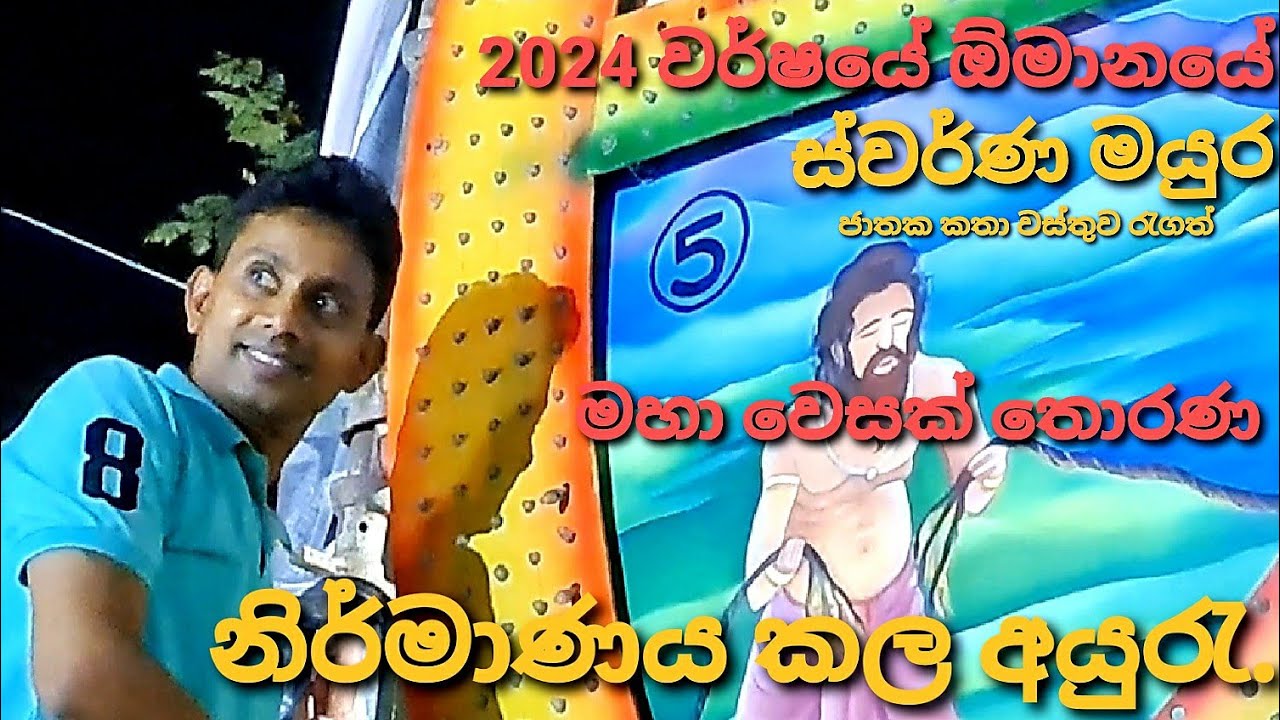 Wesak Torana ස්වර්ණ මයුර ජාතක කතා වස්තුව රැගත් මහා වෙසක් තොරණ, නිර්මාණය කල අයුරැ.