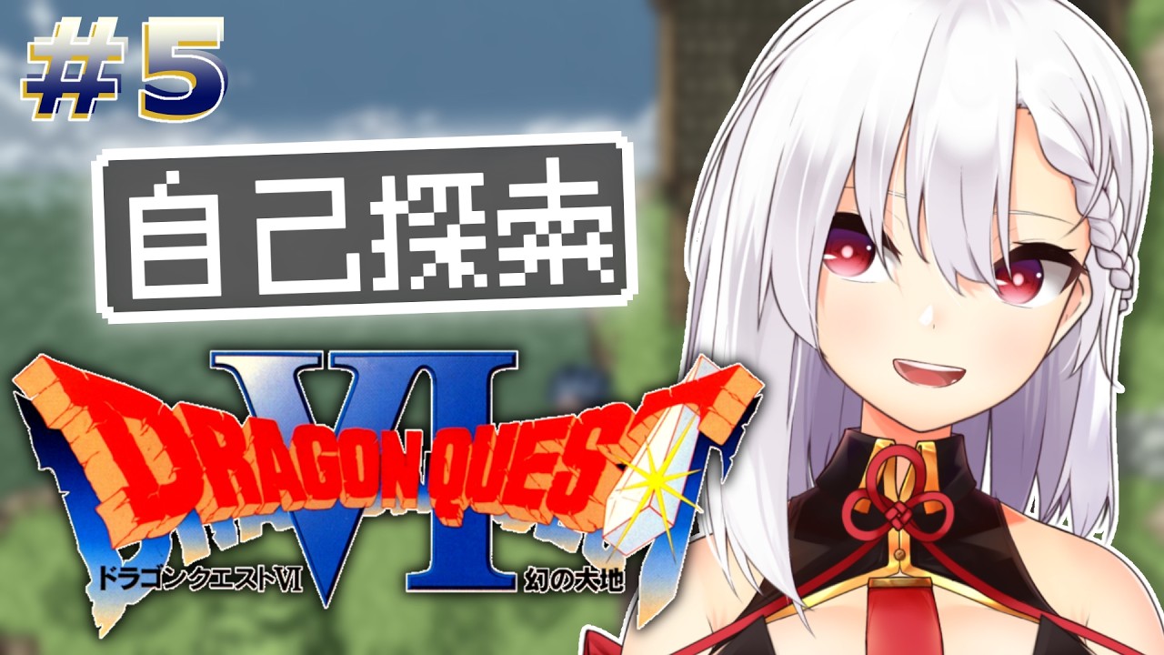 #５【ドラゴンクエストⅥ SFC版】脱無職！職を極めし旅の始まり始まりー！！⚔️🛡️【幻の大地】※ネタバレ注意