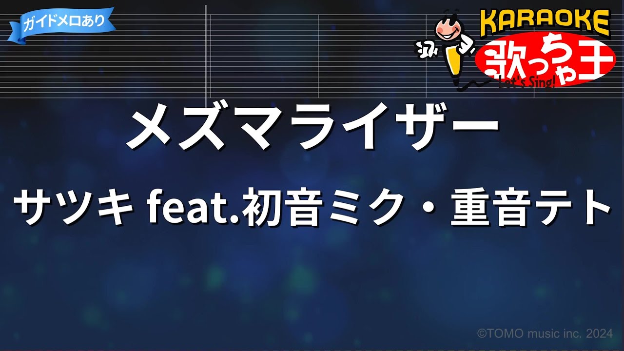 【カラオケ】メズマライザー / サツキ feat.初音ミク・重音テト