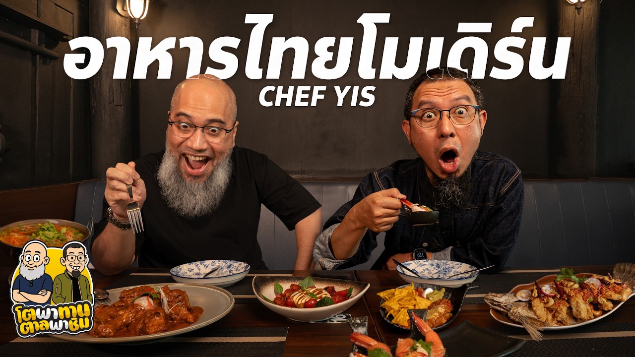 โตพาทาน ตาลพาชิม : ร้าน Chef Yis อาหารไทยยุคใหม่ ในบรรยากาศเรือนไทยโบราณ