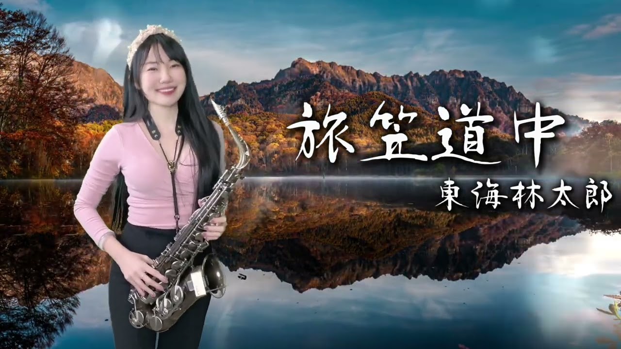 旅笠道中/難忘的人(Eb key)-SaxRuby