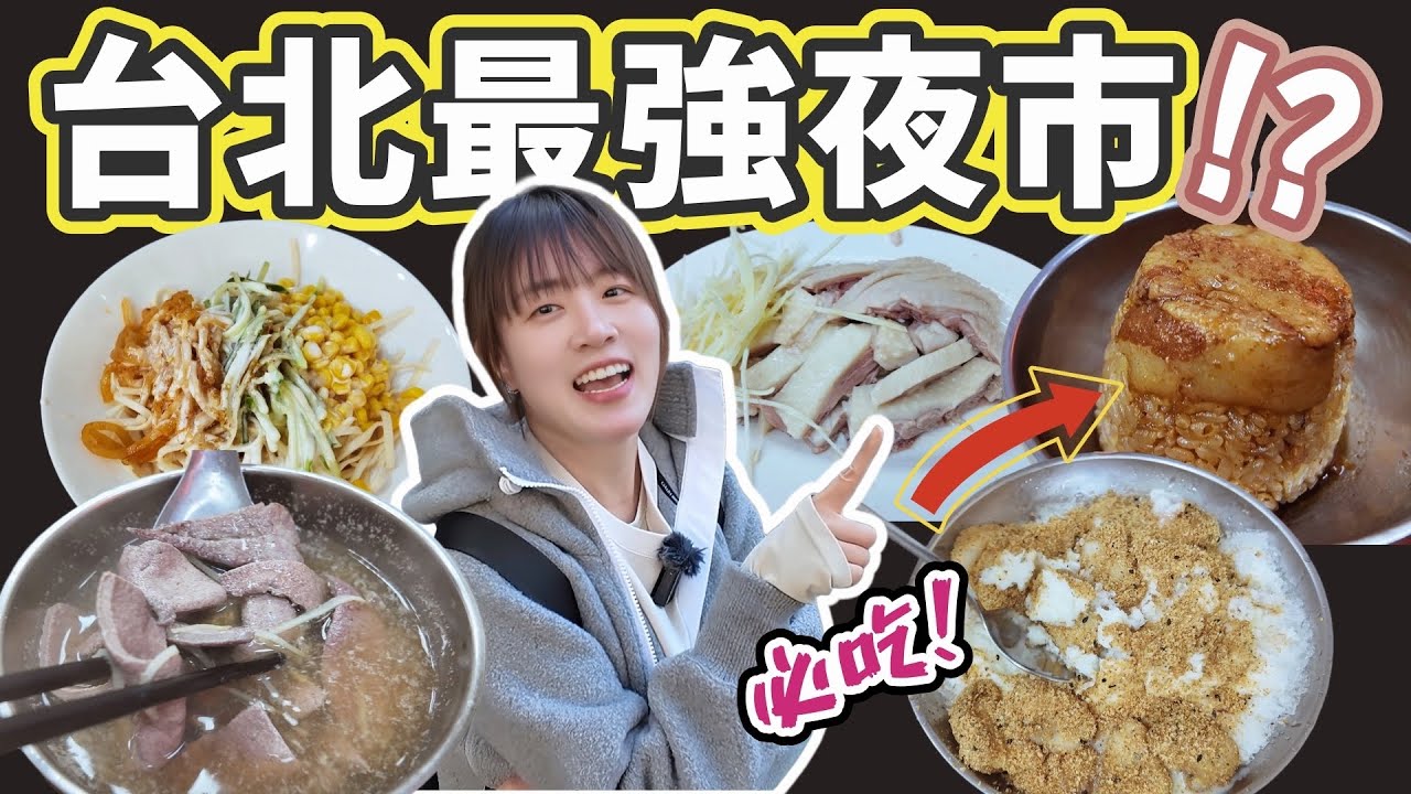 台北在地人不想公開的夜市？延三夜市暴食 10 間神級美食！嘉義白醋涼麵、必比登推薦高麗菜飯，肥肉米糕太邪惡了！