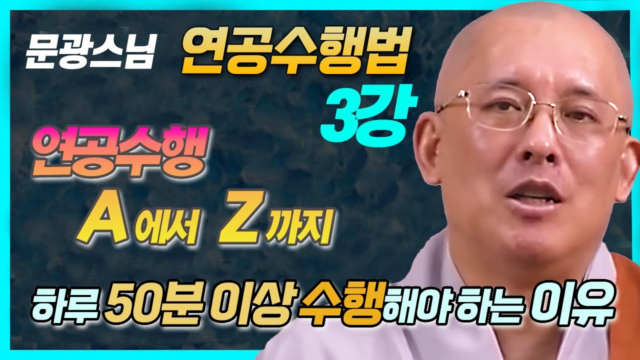 문광스님, 하루를 30등분 하는 인도의 시간단위와 수행의 기본 단위가 50분인 이유