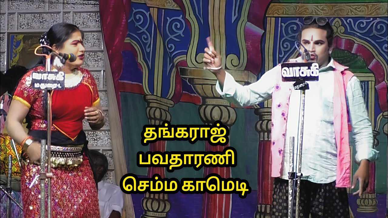 ஆளு நல்லா இருக்கா வாய் சரியில்லை யே #தங்கராஜ் #பவதாரணி காமெடி 