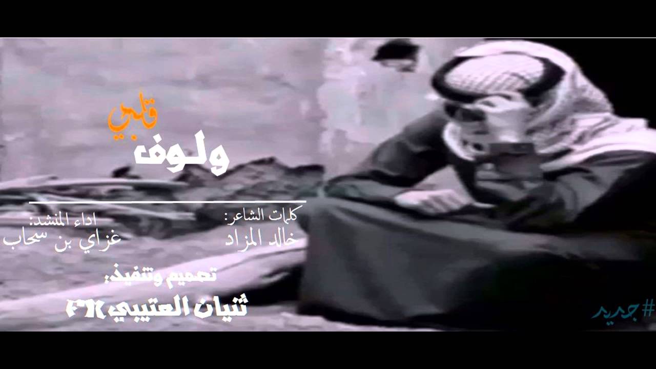 شيلة:: ولوف قلبي | غزاي بن سحاب | +Mp3