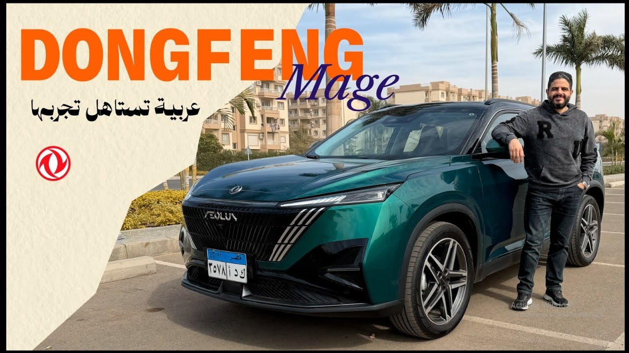 دونج فنج ميج.. الحب بييجي مع العشرة ||  Dongfeng Mage 