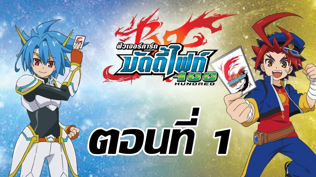 ฟิวเจอร์การ์ด บัดดี้ไฟท์ 100 ตอนที่ 1