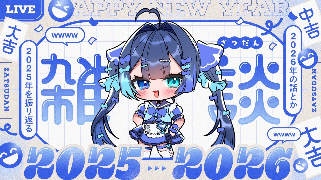 ˗ˏˋ年始雑談ˎˊ˗ あけおめだー！寝込んでて出遅れた2026年！！【#魔法幼女えう/#新人Vtuber】