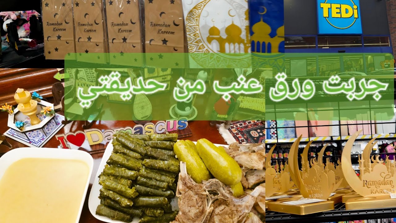 من الأكلات المفضلة ورق العنب باللحمة والحامض (اليبرق)😋😋😋🥰شفت محل TEDi شو منزل زينة لرمضان المبارك🌙💚