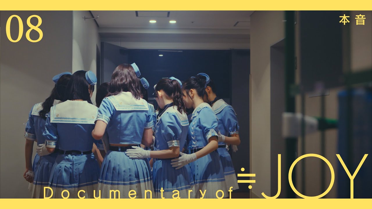 ≒JOY（ニアリーイコールジョイ）/ Documentary of ≒JOY -Episode8- 『本音』