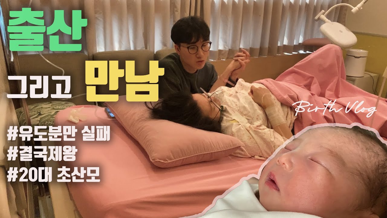 출산 그리고 만남 / 유도분만 실패 / 20대 초산모 / 눈물, 감동의 출산기