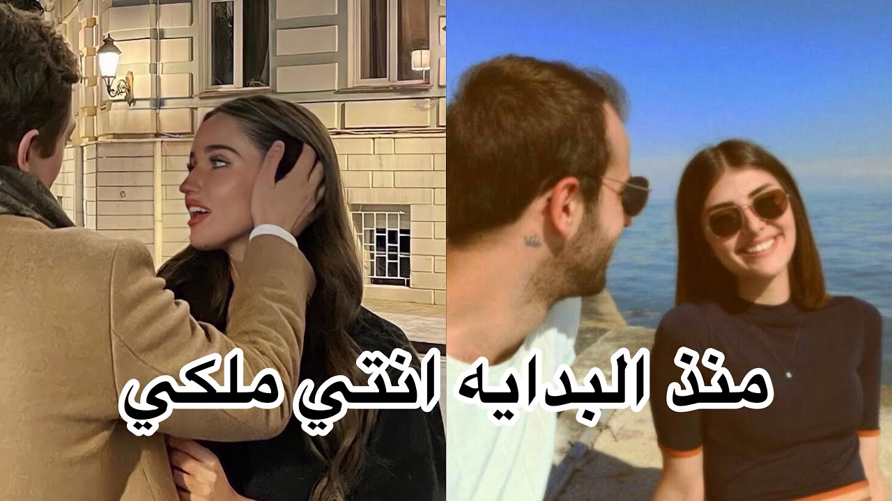 منذ البدايه انتي ملكي 🤤حب،هوس،غيره،تملك 😍الجزء الرابع و الاخير
