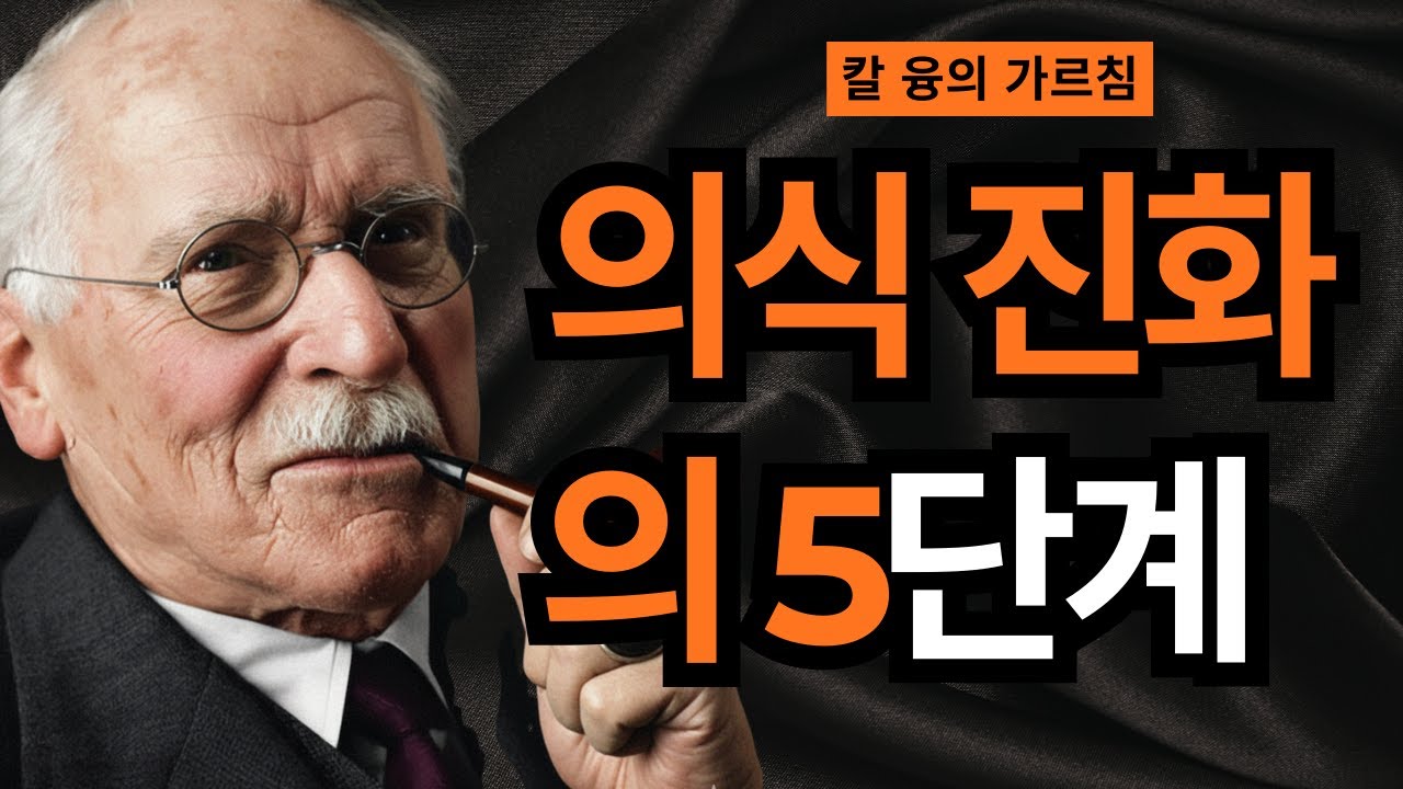 【99% 모르고 있는】 영적 각성의 5가지 충격적 징후 | 칼 융이 발견한 의식 진화의 비밀 | 칼 융