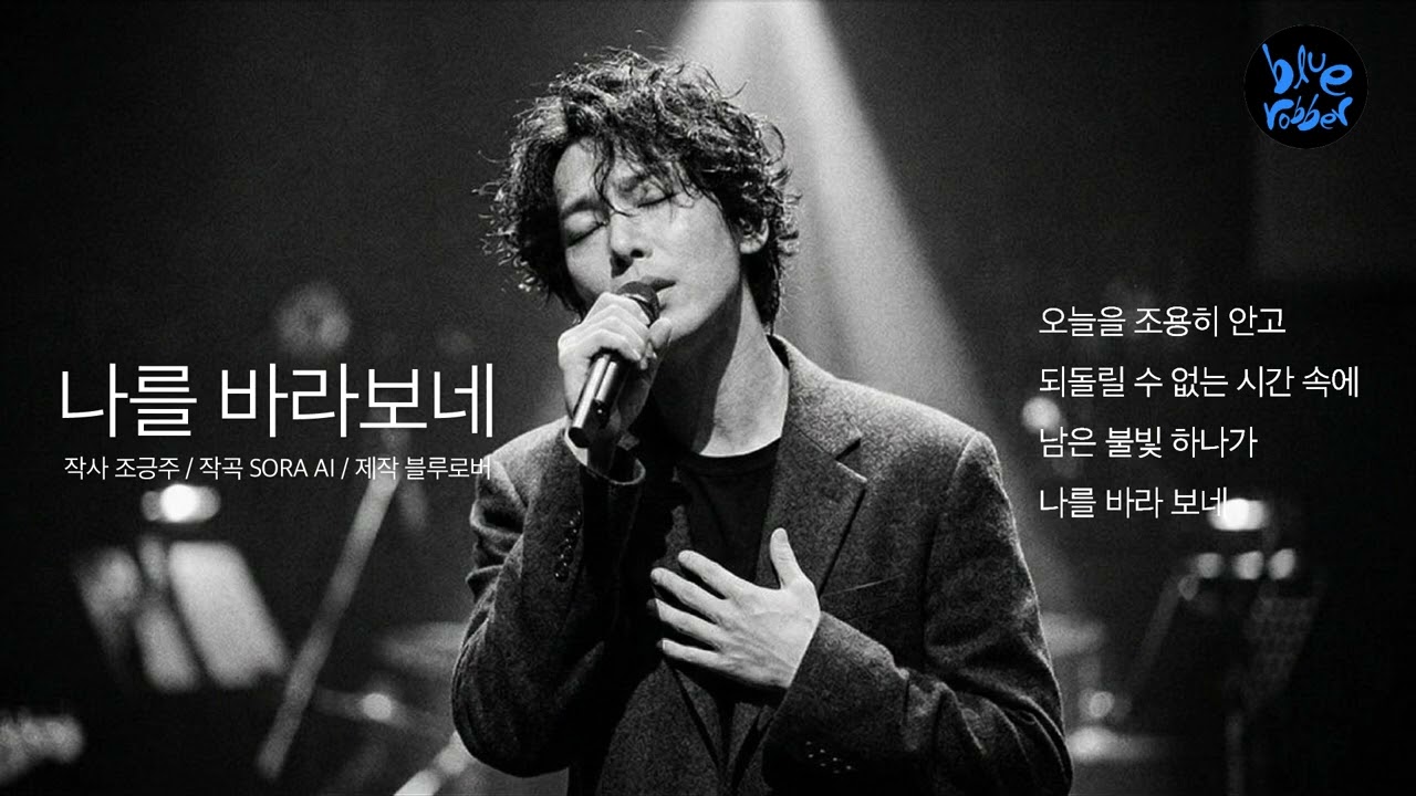나를 바라보네 | 첫사랑의 설렘을 담은 어쿠스틱 발라드 🎵 | 블루로버