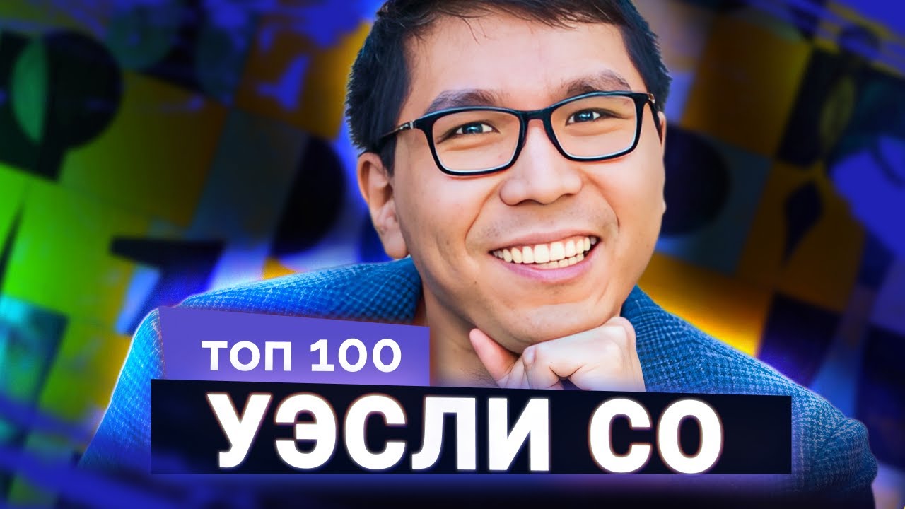 Уэсли Со. Один на один с игрой