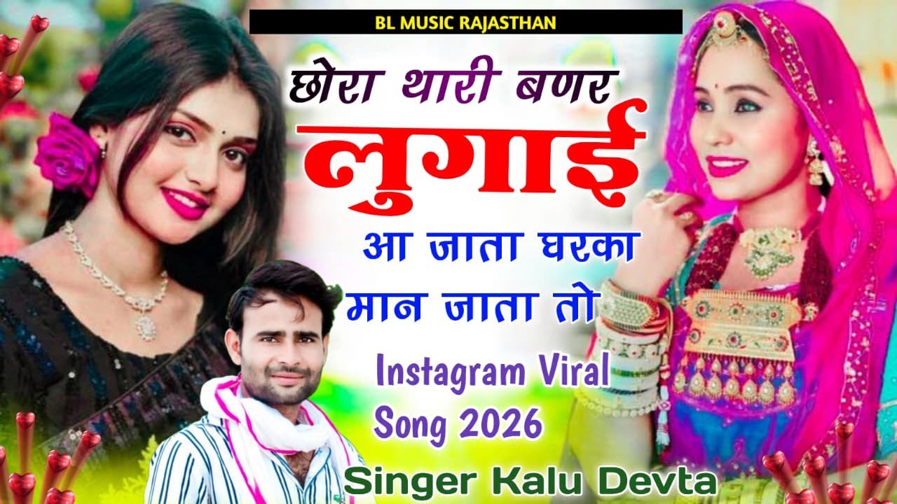 Kr Devta New Song 2026 !! छोरा थारी बणर लुगाई आ जाता घर का मान जाता तो !! Love Song Kr Devta 2026