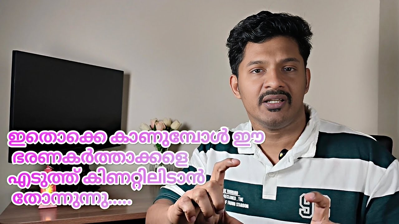 ഇതൊക്കെ കാണുമ്പോൾ ഈ ഭരണകർത്താക്കളെ എടുത്ത് കിണറ്റിലിടാൻ തോന്നുന്നു.....😰😰😰😰