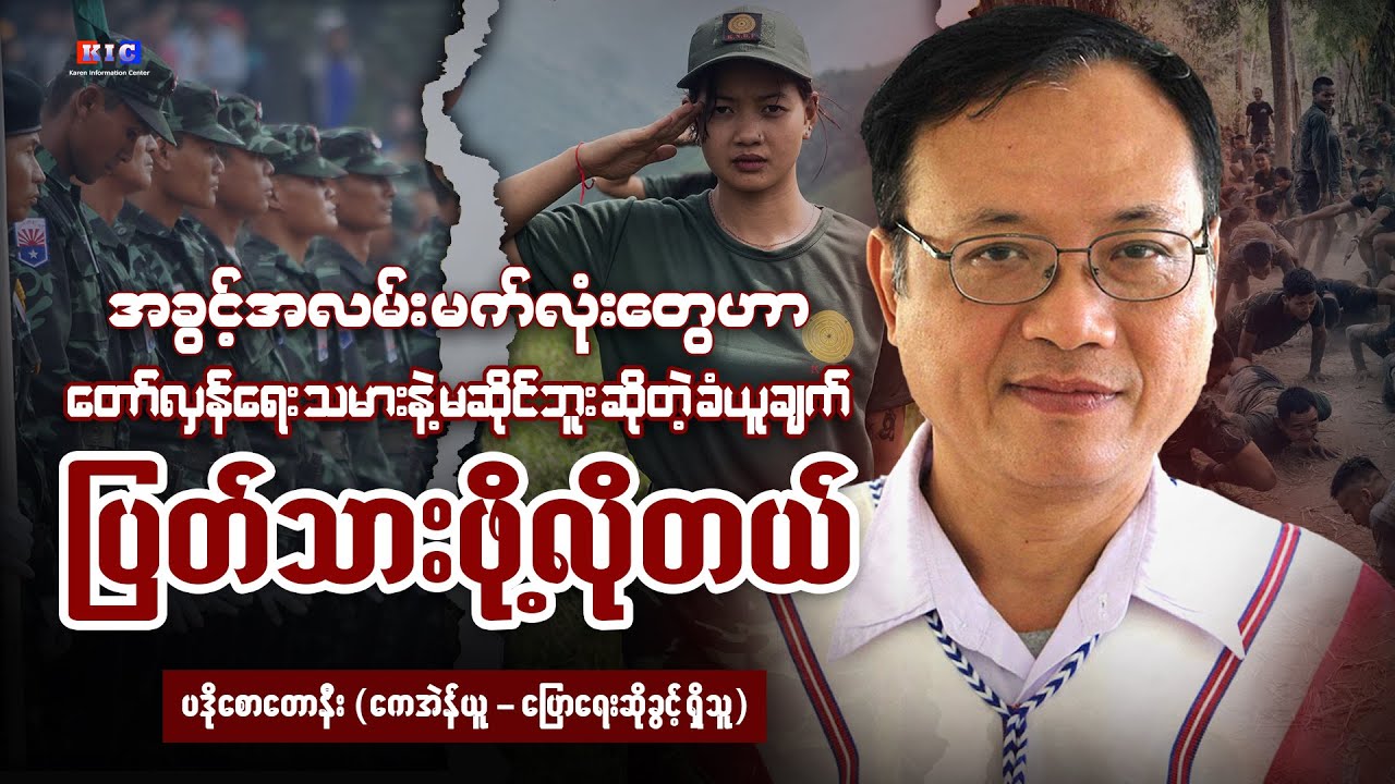 အခွင့်အလမ်း မက်လုံးတွေဟာ တော်လှန်ရေး သမားနဲ့ မဆိုင်ဘူး ဆိုတဲ့ ခံယူချက် ပြတ်သားဖို့ လို