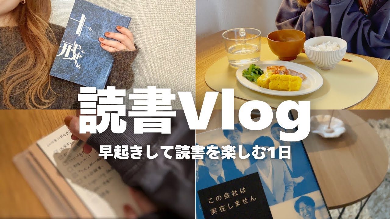 【読書Vlog】６:00に早起きして読書を楽しんだ日