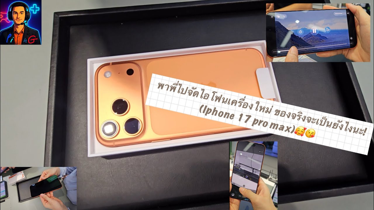 พาพี่ไปซื้อไอโฟน 17 pro max แบบงงๆ(เอ๊ะ…เอ่…🤩) 