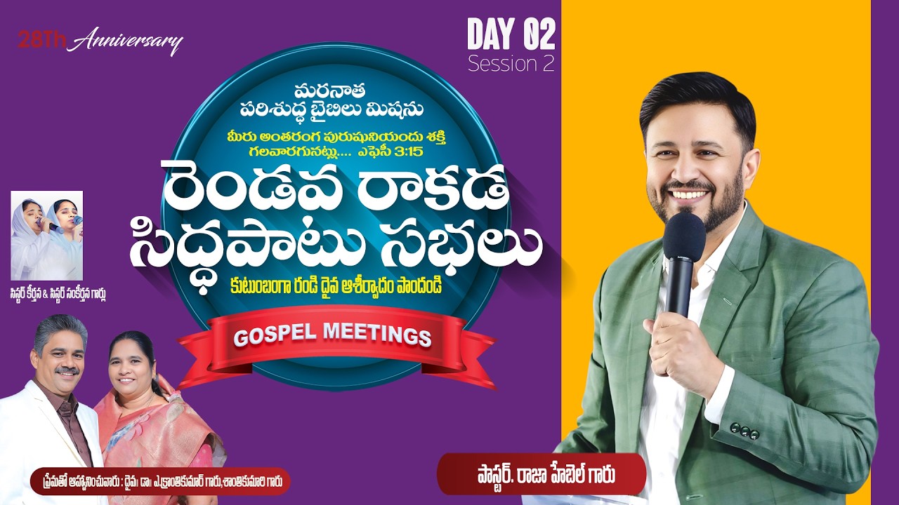 రెండవ రాకడ సిద్ధపాటు సభలు II DAY-2{session-2} పరిశుద్ధ బైబిలు మిషను #pastorjohnwesly  #live